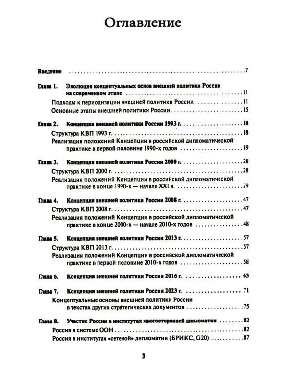 Внешняя политика России. Концептуальные основы: монография