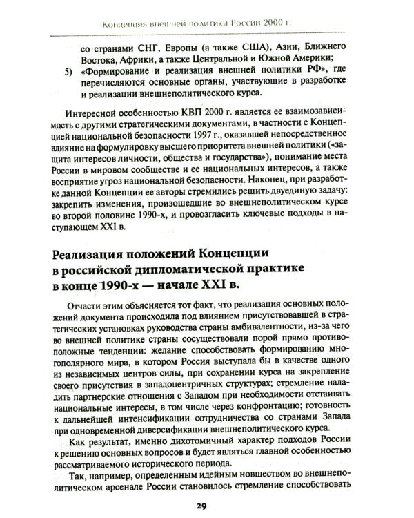 Внешняя политика России. Концептуальные основы: монография