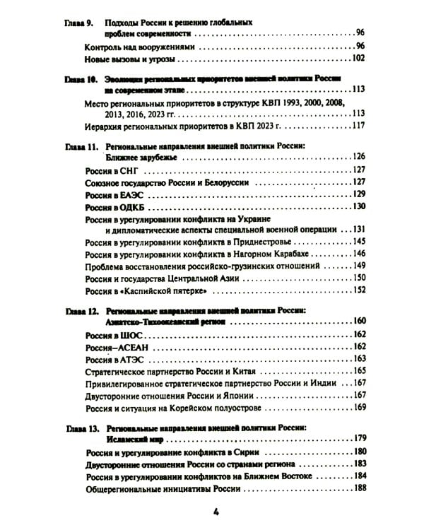 Внешняя политика России. Концептуальные основы: монография