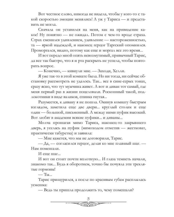 Герцог для сиротки