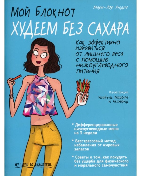 Мой блокнот. Худеем без сахара 