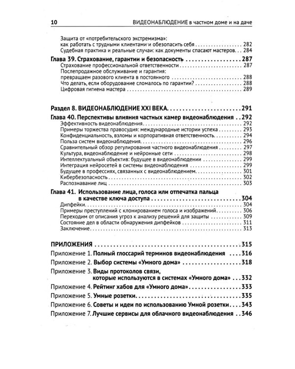 Видеонаблюдение в частном доме и на даче. С QR-кодами для перехода к необходимым ресурсам