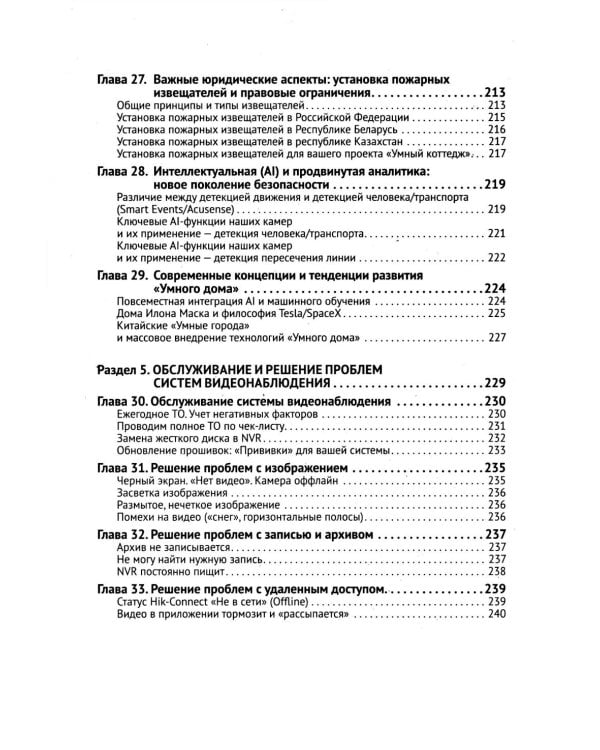 Видеонаблюдение в частном доме и на даче. С QR-кодами для перехода к необходимым ресурсам