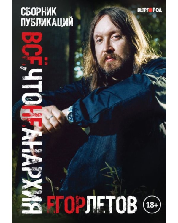 Все, что не анархия (сборник публикаций)