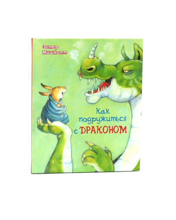 Как подружиться с драконом