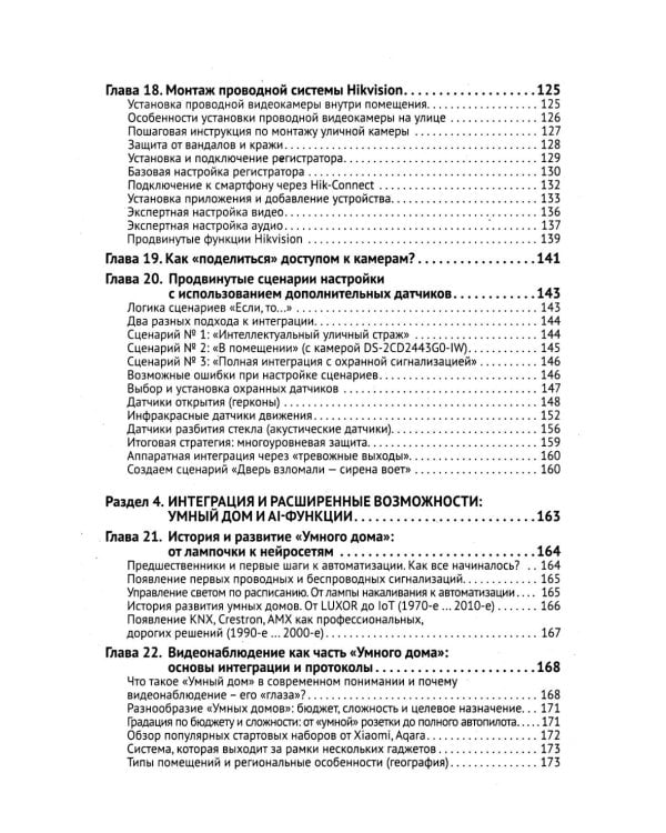 Видеонаблюдение в частном доме и на даче. С QR-кодами для перехода к необходимым ресурсам