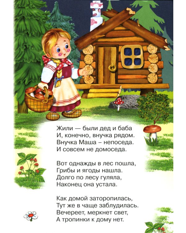 Сказки для малышей "Маша и медведь"