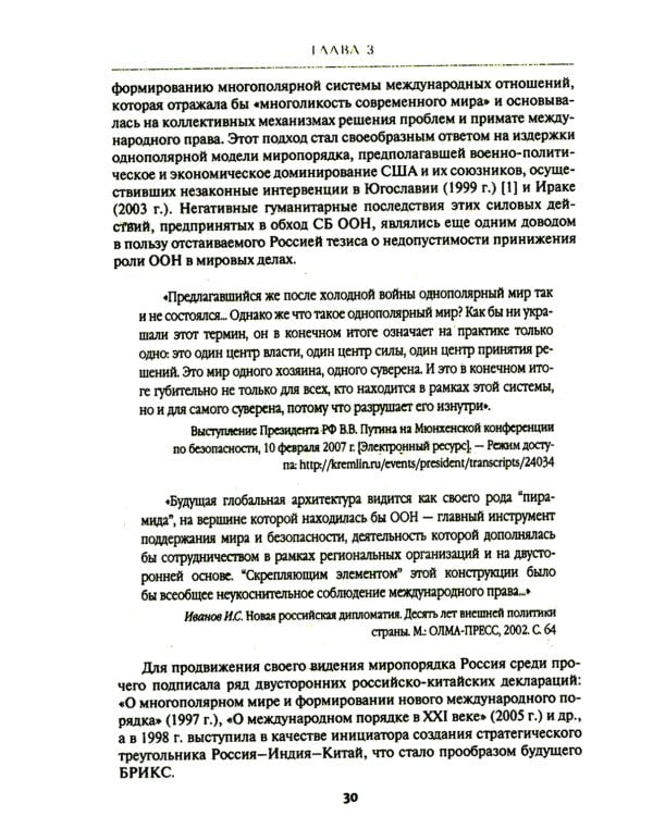 Внешняя политика России. Концептуальные основы: монография