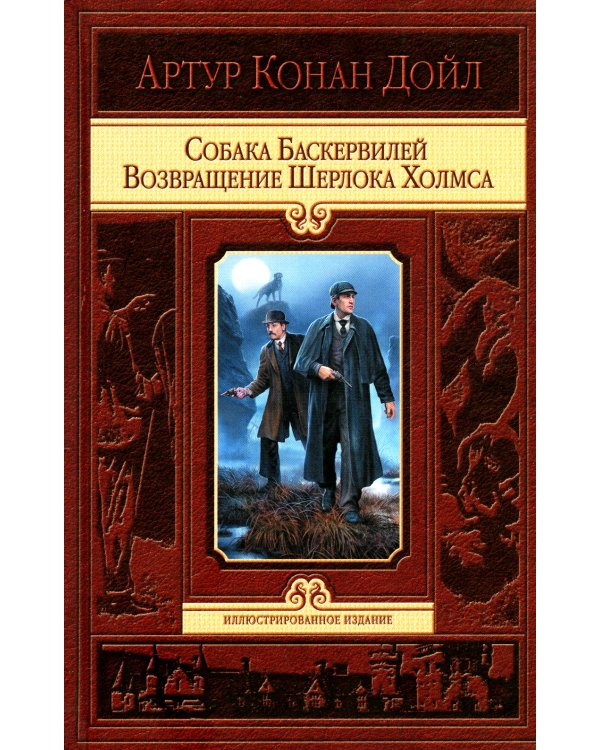 Собака Баскервилей. Возвращение Шерлока Холмса