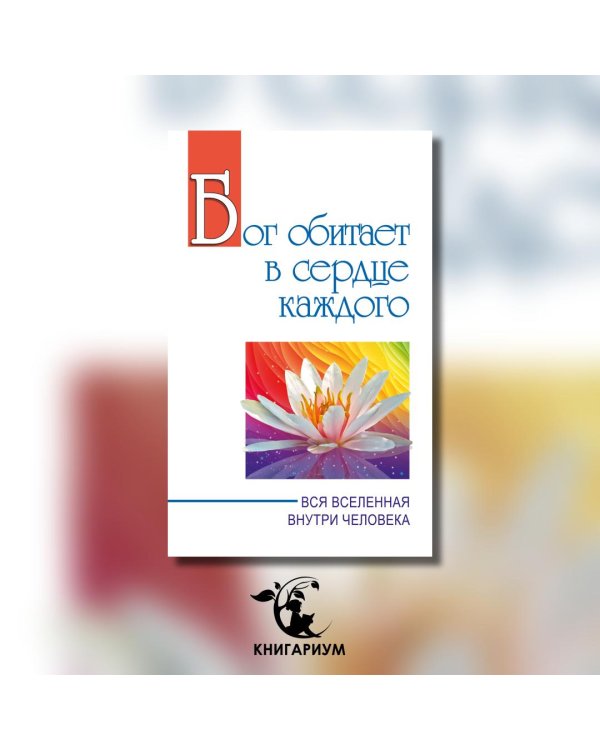 Бог обитает в сердце каждого. Вся вселенная внутри человека