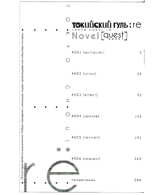 Токийский гуль: re. Квест: ранобэ