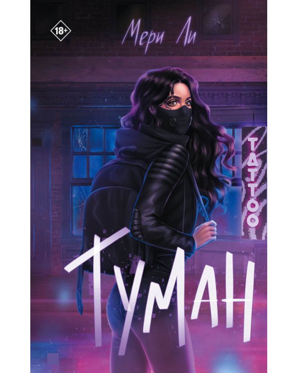 Туман. Книга первая