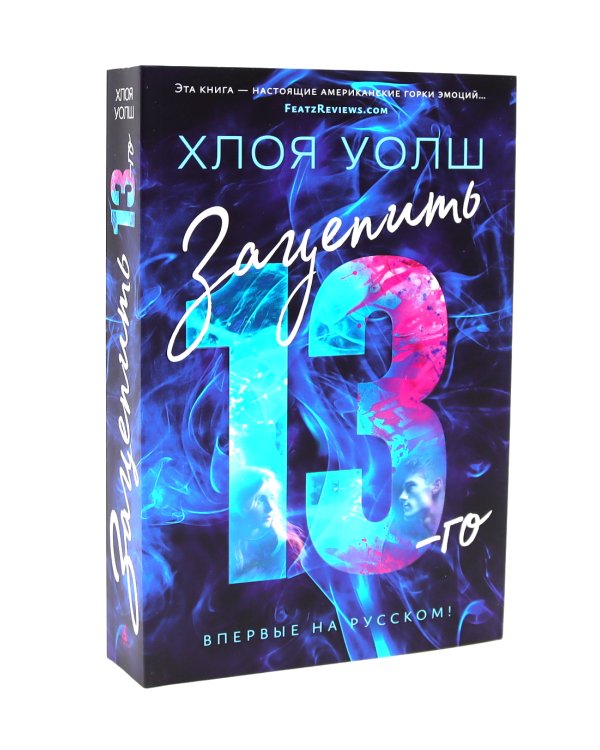 Зацепить 13-го + Удержать 13-го (комплетк из 2-х книг)