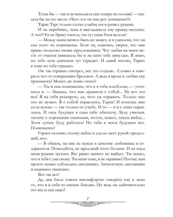 Герцог для сиротки