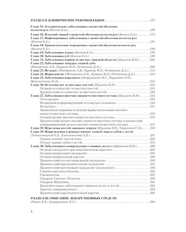 Рациональная фармакотерапия в стоматологии: руководство для практикующих врачей. 2-е изд., перераб. и доп