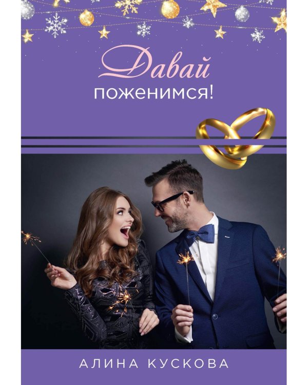 Давай поженимся!