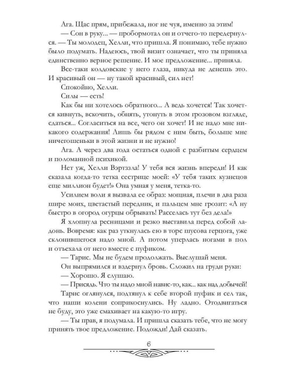 Герцог для сиротки