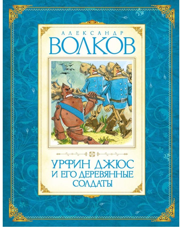 Волшебник Изумрудного города (комплект в 6 кн.)