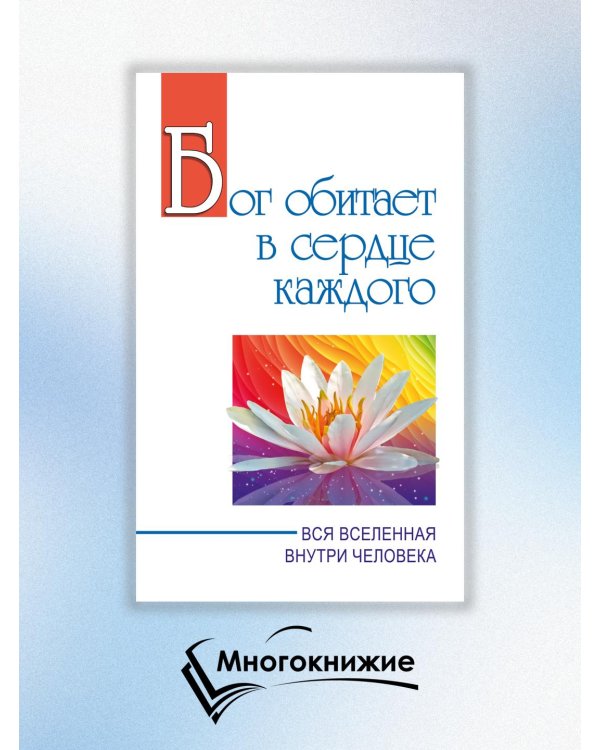 Бог обитает в сердце каждого. Вся вселенная внутри человека