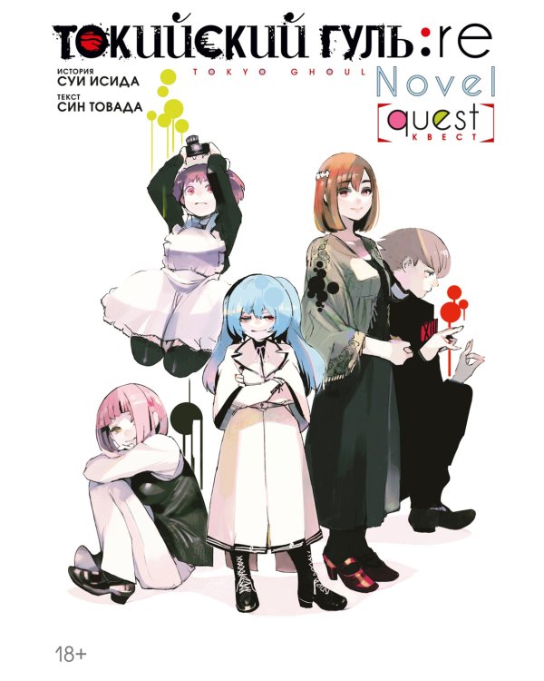 Токийский гуль: re. Квест: ранобэ