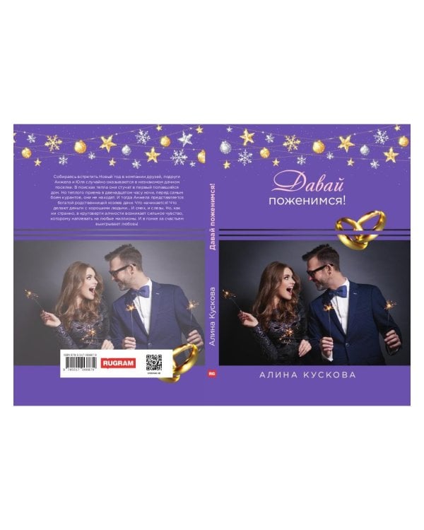 Давай поженимся!