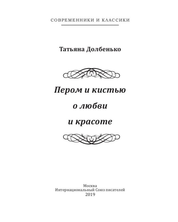 Пером и кистью о любви и красоте