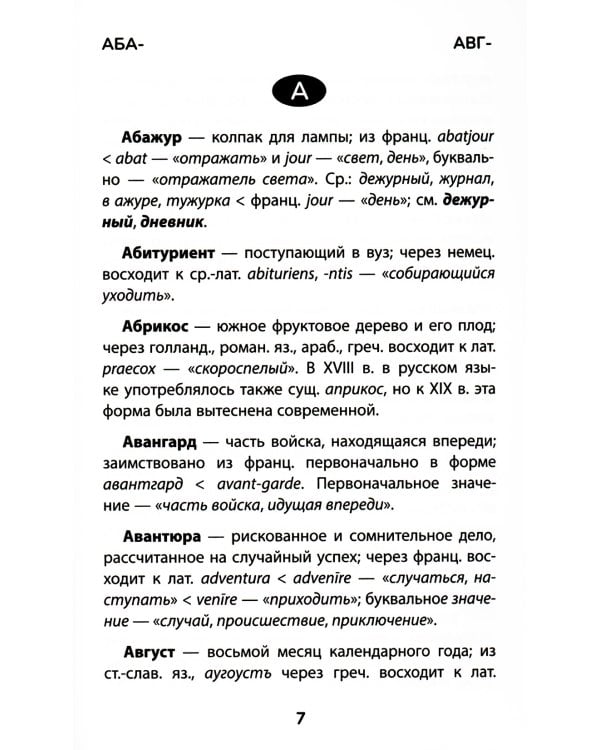 Этимологический словарь: 5-11 классы