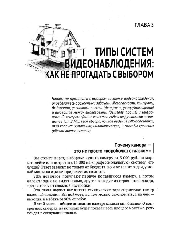 Видеонаблюдение в частном доме и на даче. С QR-кодами для перехода к необходимым ресурсам