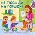 Не пора ли на горшок? Веселые окошки для любознательных малышей