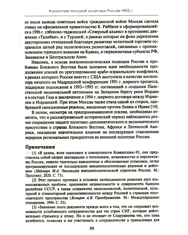 Внешняя политика России. Концептуальные основы: монография