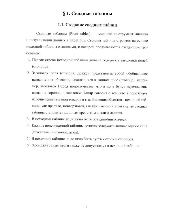 Анализ и визуализация данных: Учебное пособие. В 2 ч.: Сводные таблицы и диаграммы в Microsoft Excel 365 и Power BI; Построение дашбордов