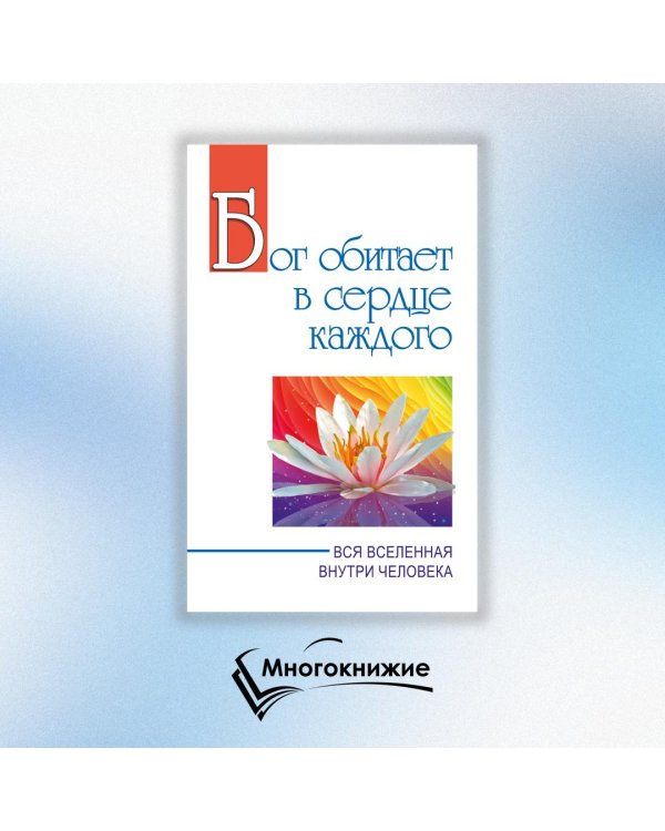 Бог обитает в сердце каждого. Вся вселенная внутри человека