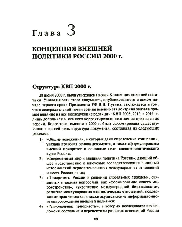 Внешняя политика России. Концептуальные основы: монография