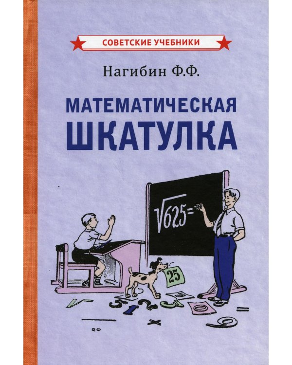 Математическая шкатулка