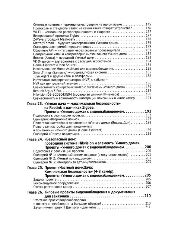 Видеонаблюдение в частном доме и на даче. С QR-кодами для перехода к необходимым ресурсам