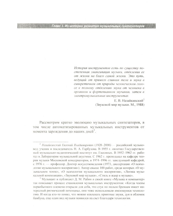 Информационные технологии в музыке. Кн. 2: Музыкальные синтезаторы: Учебное пособие