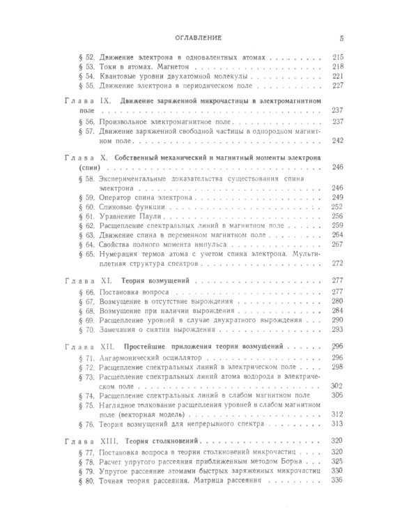 Основы квантовой механики: Учебное пособие