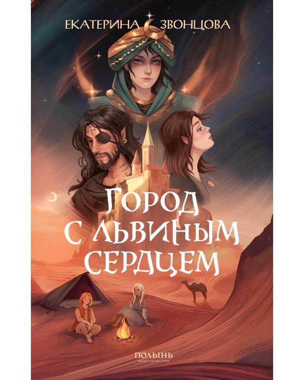 Город с львиным сердцем