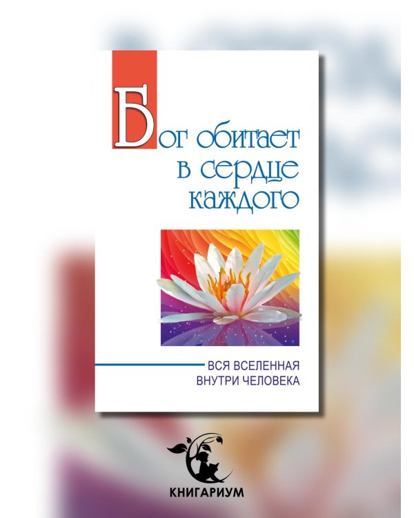 Бог обитает в сердце каждого. Вся вселенная внутри человека