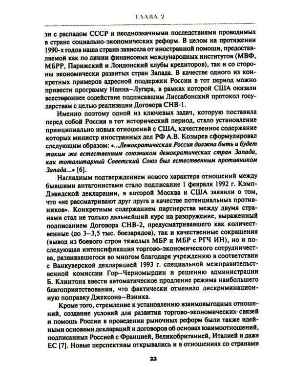 Внешняя политика России. Концептуальные основы: монография