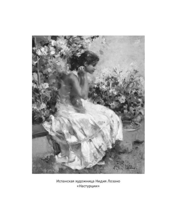 Пером и кистью о любви и красоте