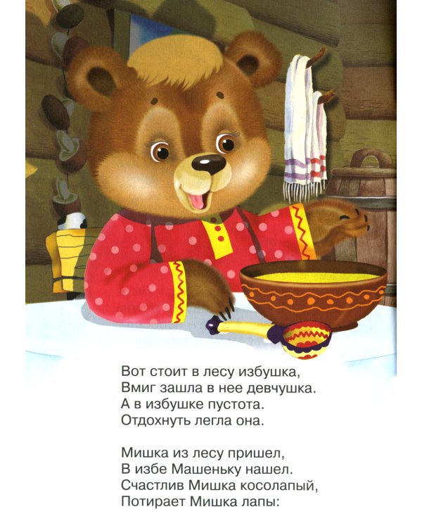 Сказки для малышей "Маша и медведь"
