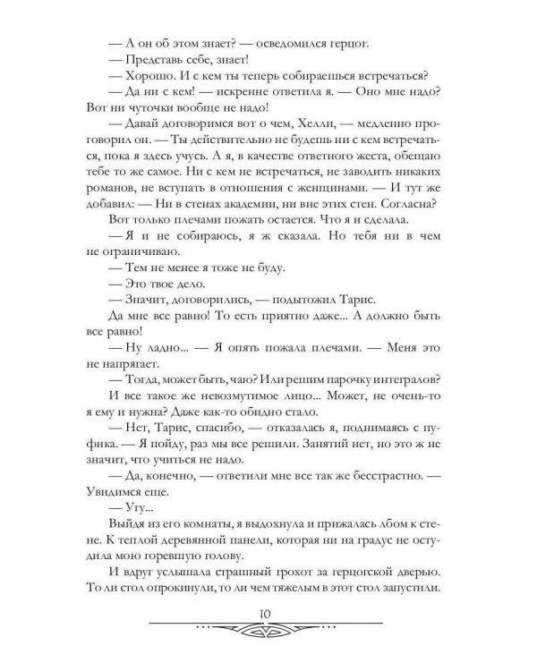 Герцог для сиротки