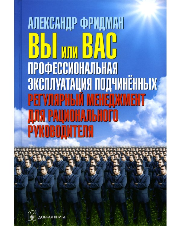 Вы или Вас; Вы или хаос; Как наказывать подчиненных (комплект из 3-х книг)