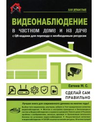 Видеонаблюдение в частном доме и на даче. С QR-кодами для перехода к необходимым ресурсам