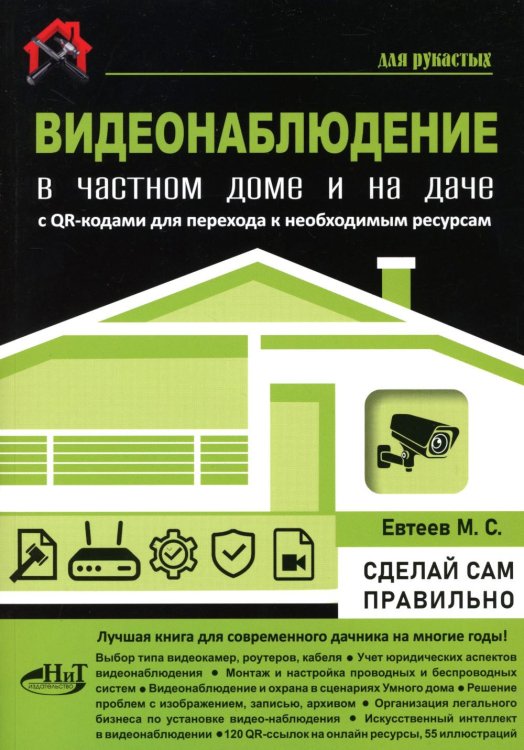 Видеонаблюдение в частном доме и на даче. С QR-кодами для перехода к необходимым ресурсам