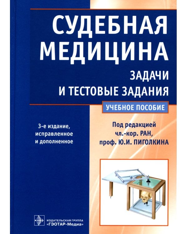 Судебная медицина. Задачи и тестовые задания: Учебное пособие. 3-е изд., испр. и доп