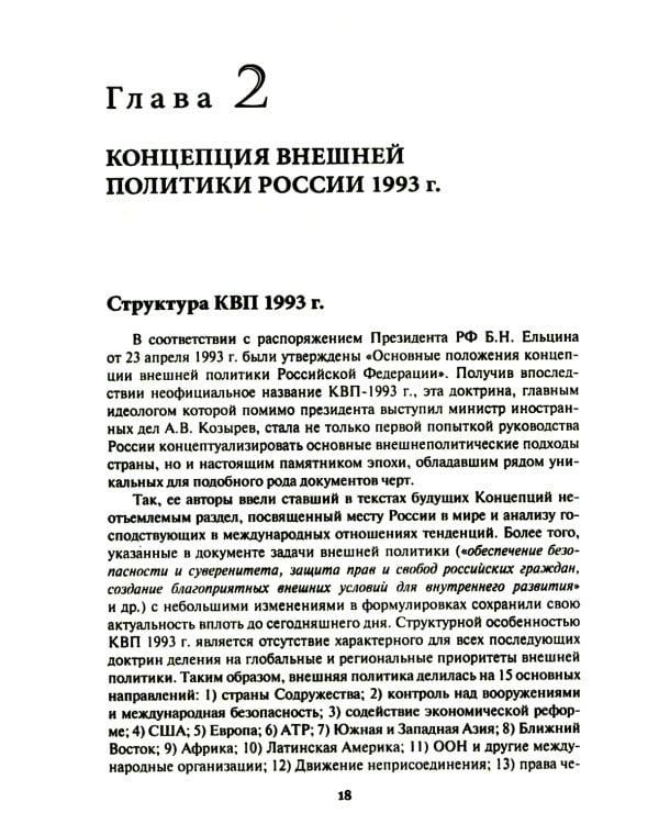 Внешняя политика России. Концептуальные основы: монография
