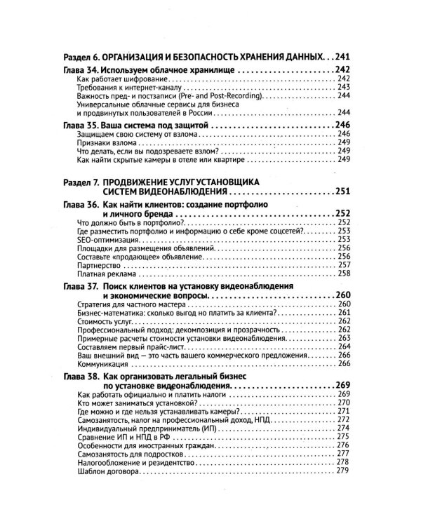 Видеонаблюдение в частном доме и на даче. С QR-кодами для перехода к необходимым ресурсам