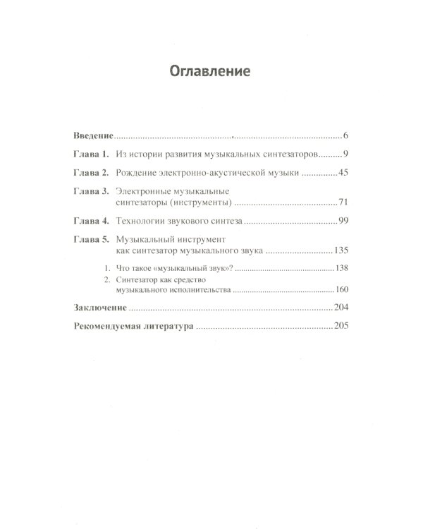 Информационные технологии в музыке. Кн. 2: Музыкальные синтезаторы: Учебное пособие